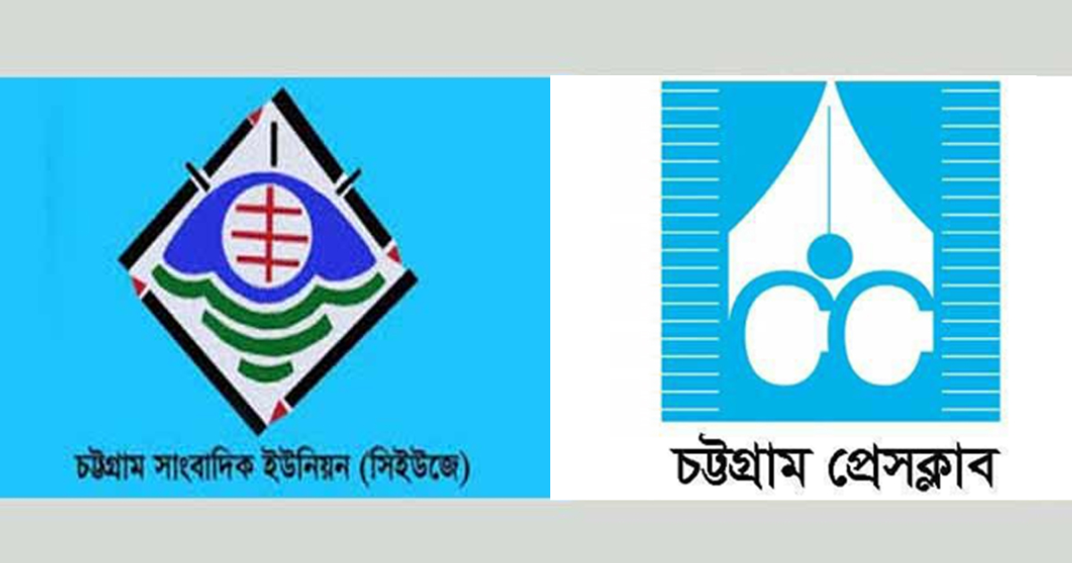 চট্টগ্রামে ২৮ সাংবাদিকের বিরুদ্ধে মিথ্যা ও হয়রানিমূলক মামলা করার নিন্দা ও প্রতিবাদ জানিয়েছেন সাংবাদিকদের আটটি সংগঠনের নেতারা। 